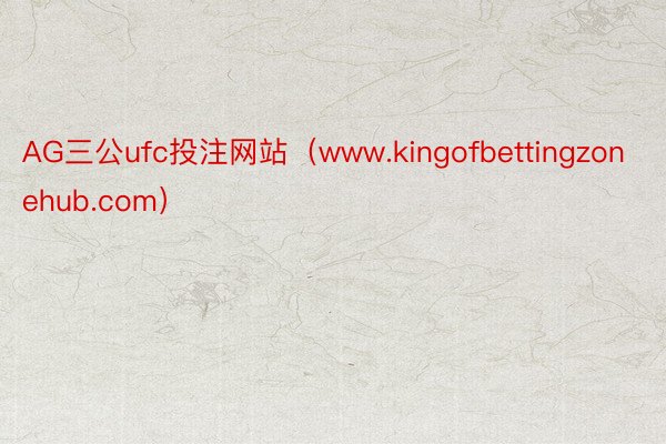 AG三公ufc投注网站（www.kingofbettingzonehub.com）