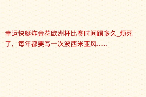 幸运快艇炸金花欧洲杯比赛时间踢多久_烦死了，每年都要写一次波西米亚风......